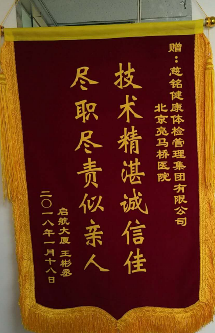 慈銘體檢亮馬橋分院接受錦旗